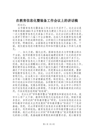 在教育信息化暨装备工作会议上的讲话发言稿 (2)