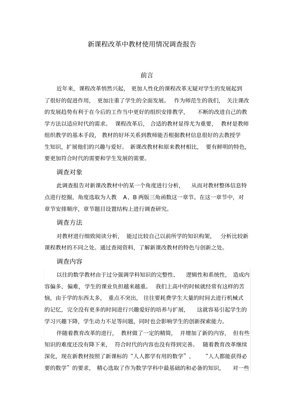 新课程改革中教材使用情况调查报告_第1页