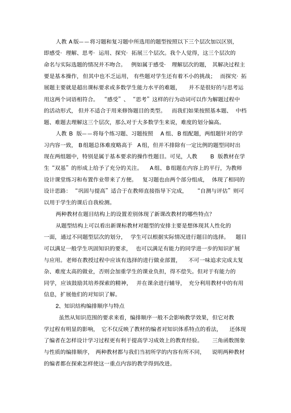 新课程改革中教材使用情况调查报告_第3页