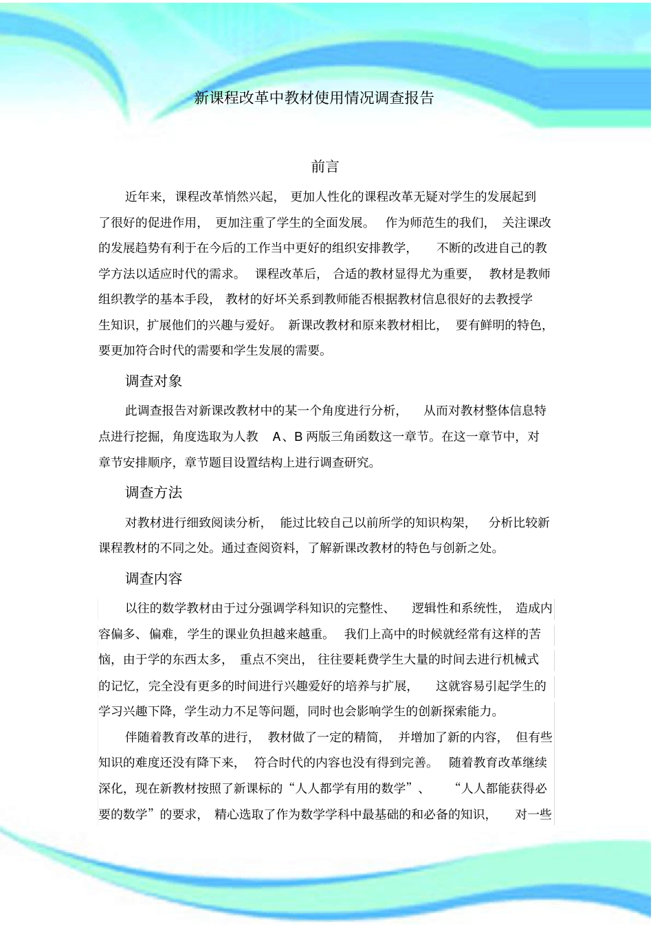 新课程改革中教材使用情况调查分析报告_第3页