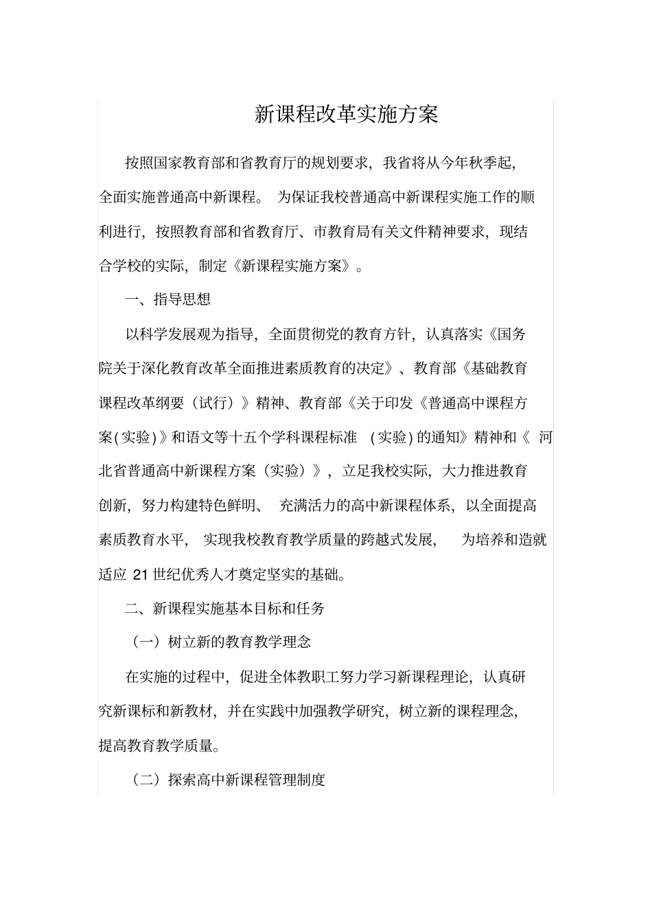 新课程改革实施方案_第1页