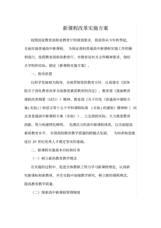 新课程改革实施方案