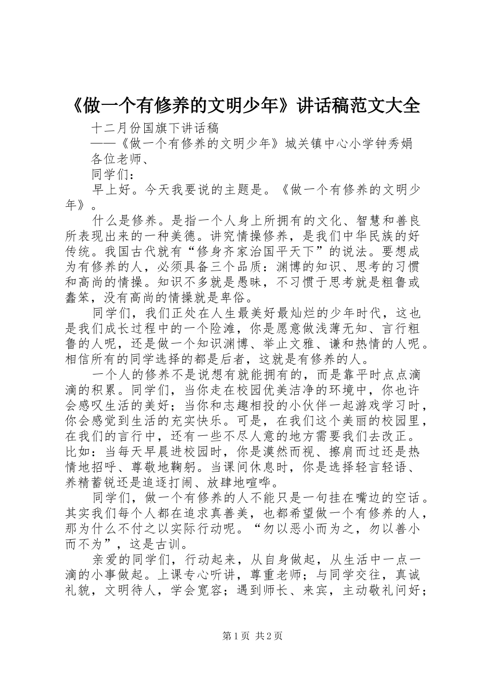 《做一个有修养的文明少年》讲话发言稿范文大全 (3)_第1页