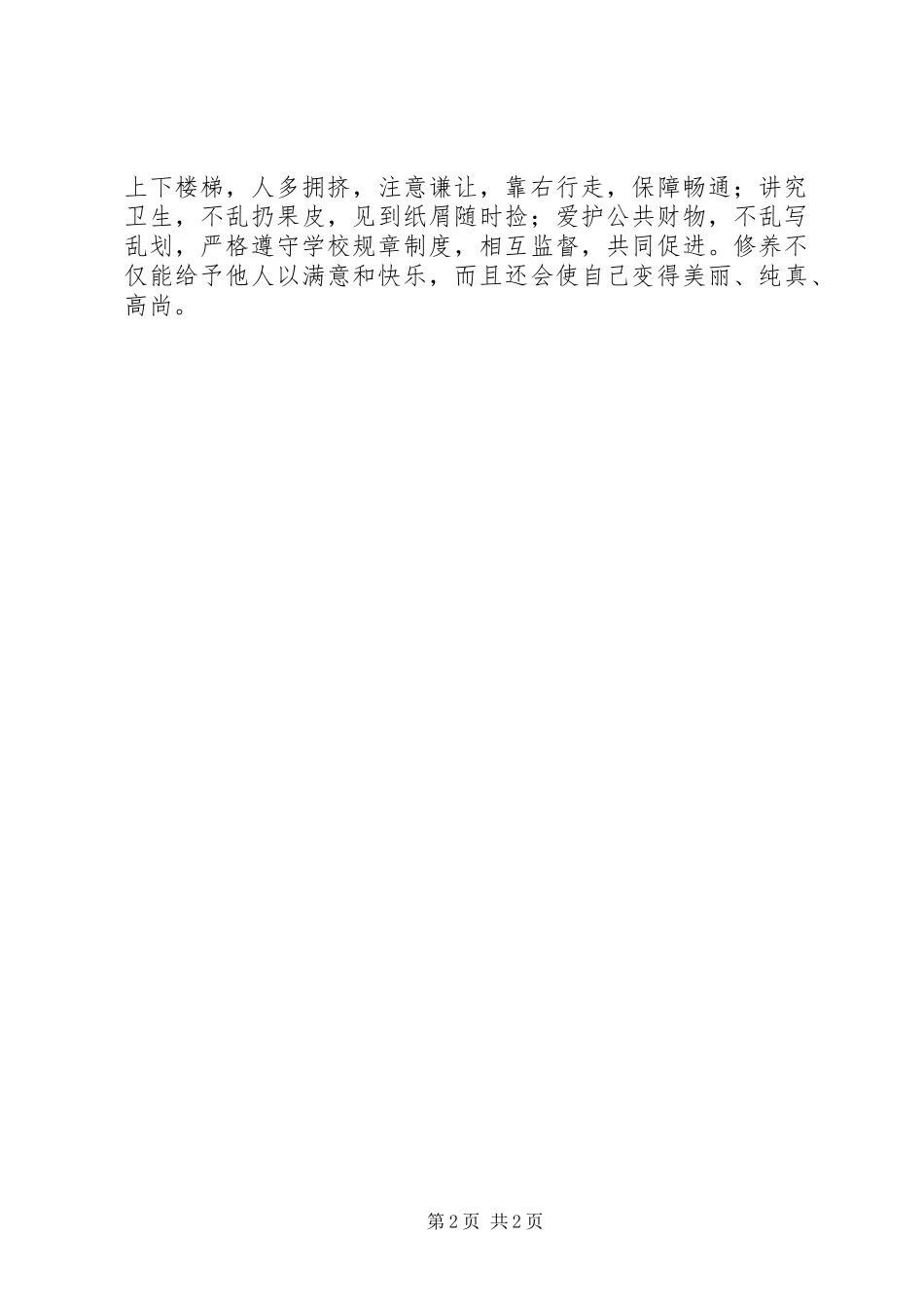 《做一个有修养的文明少年》讲话发言稿范文大全 (3)_第2页