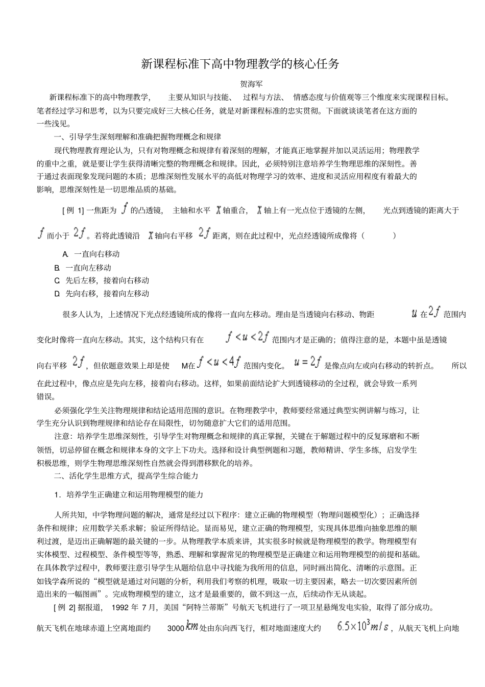 新课程标准下高中物理教学的核心任务题库_第1页
