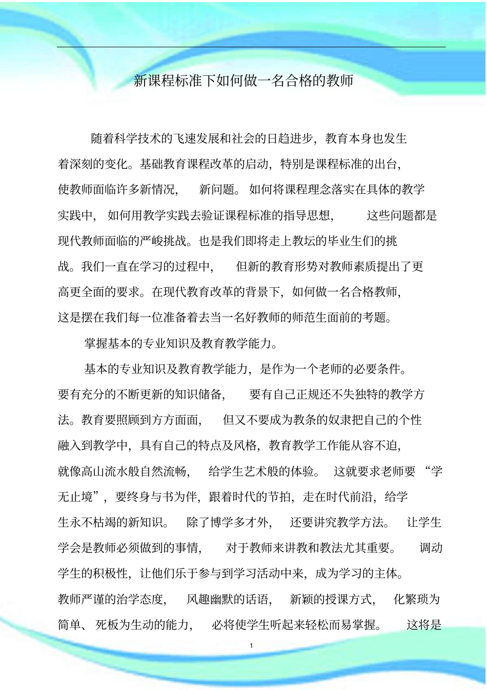 新课程标准下做一名合格的教师_第3页