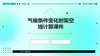 气候条件变化时架空线计算课件