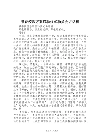 书香校园方案启动仪式动员会讲话发言稿 (2)