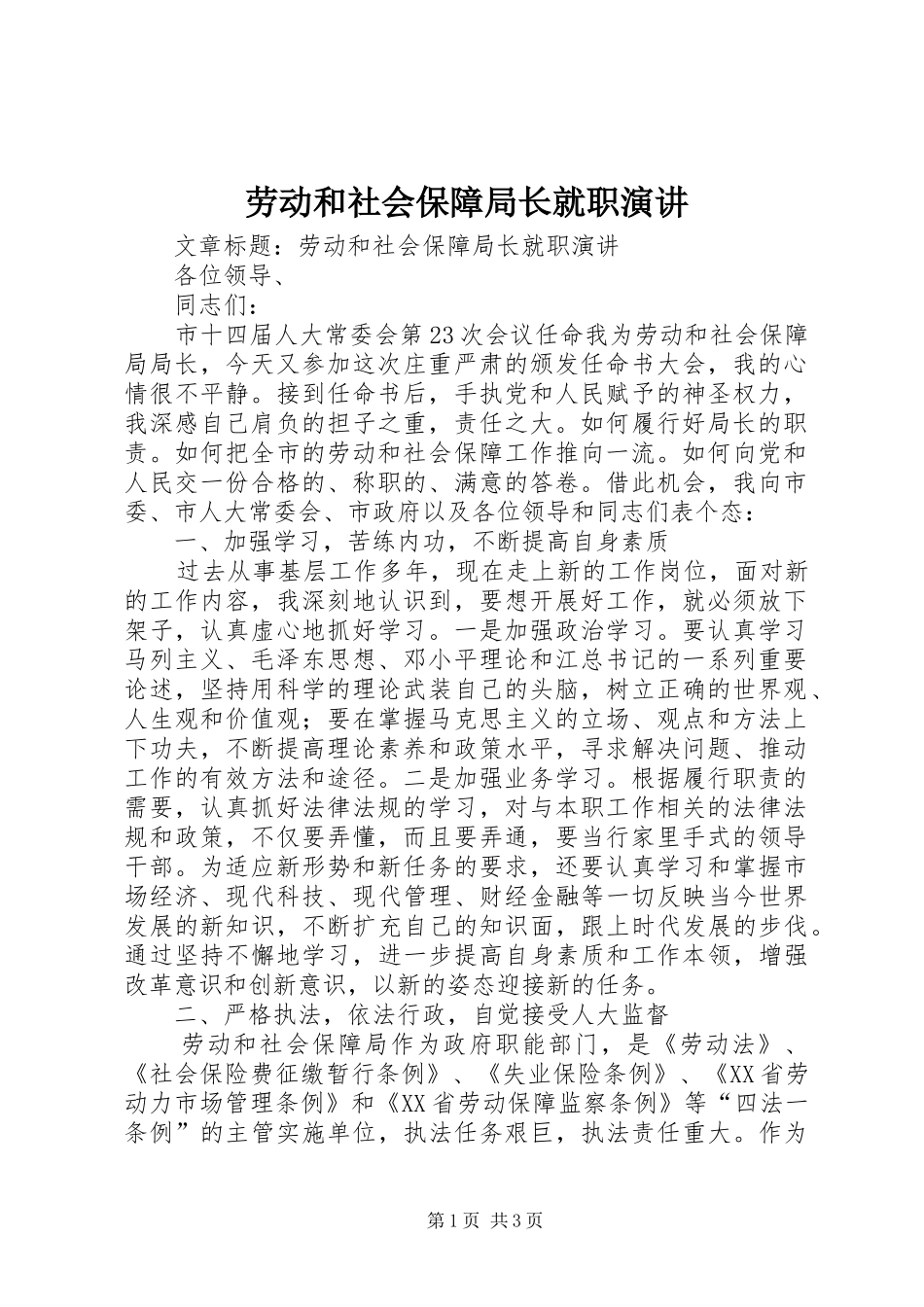 劳动和社会保障局长就职演讲稿_第1页