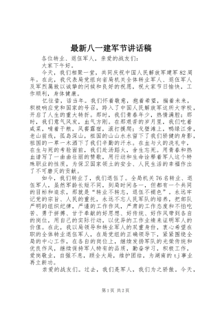 最新八一建军节的讲话发言稿