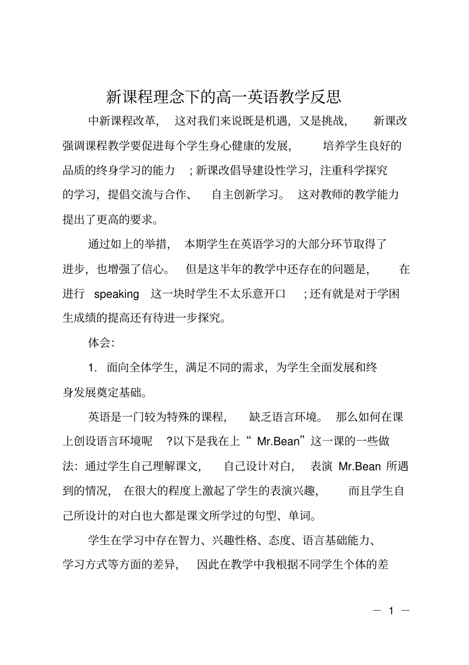 新课程理念下的高一英语教学反思_第1页
