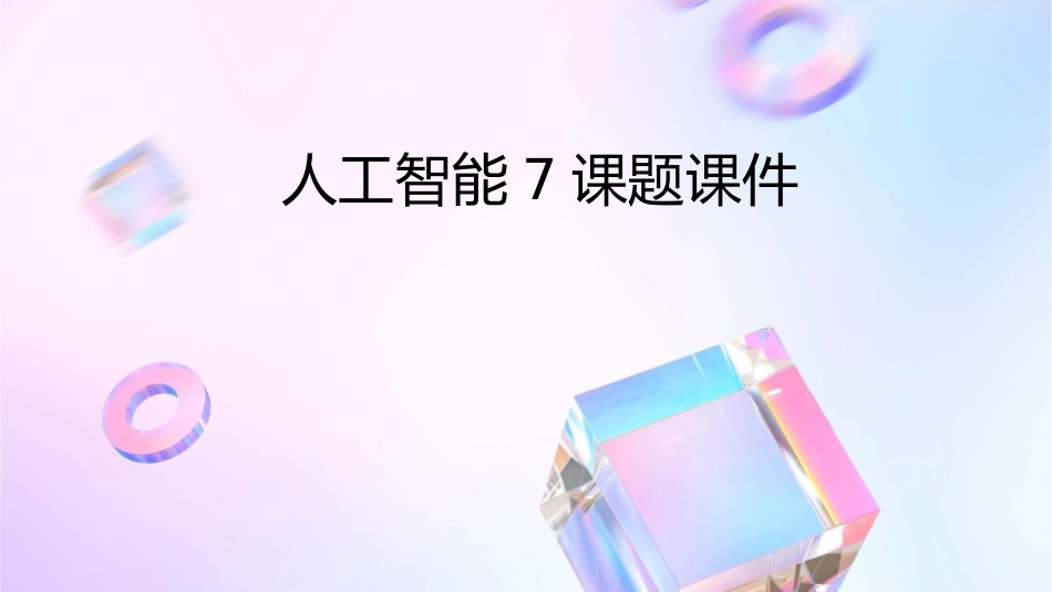 人工智能7课题课件1_第1页