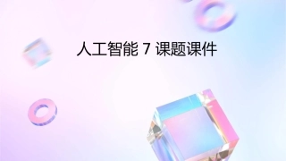 人工智能7课题课件1