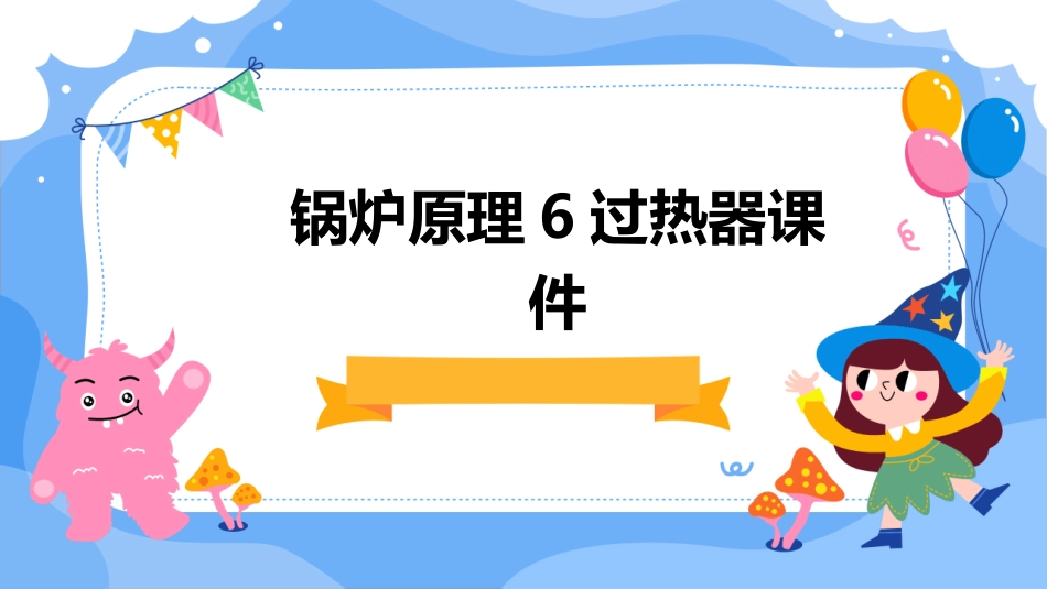 锅炉原理6过热器课件_第1页