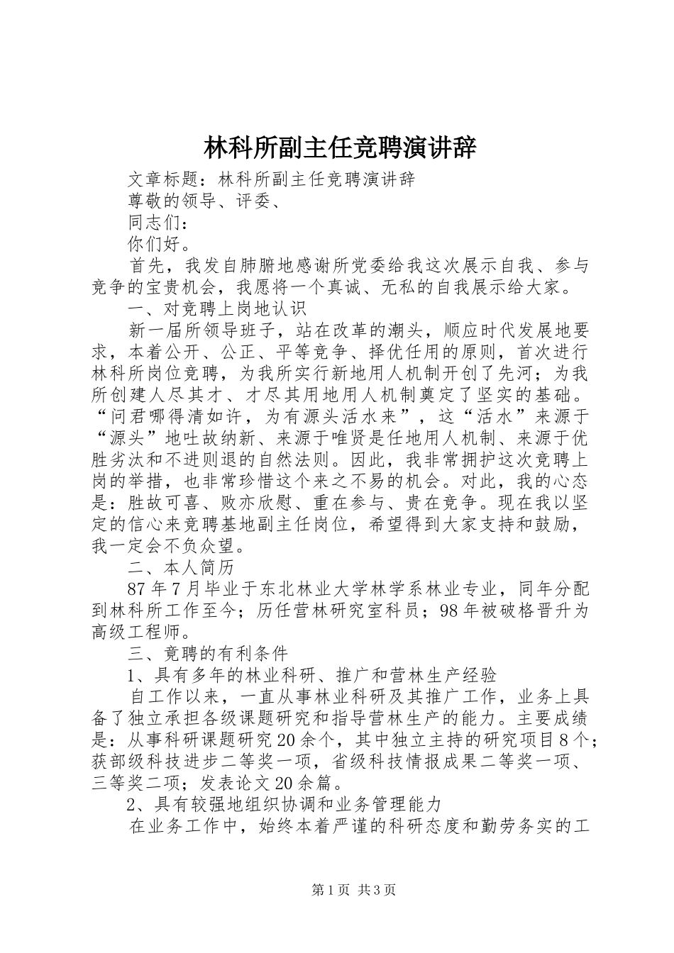 林科所副主任竞聘演讲稿 (2)_第1页