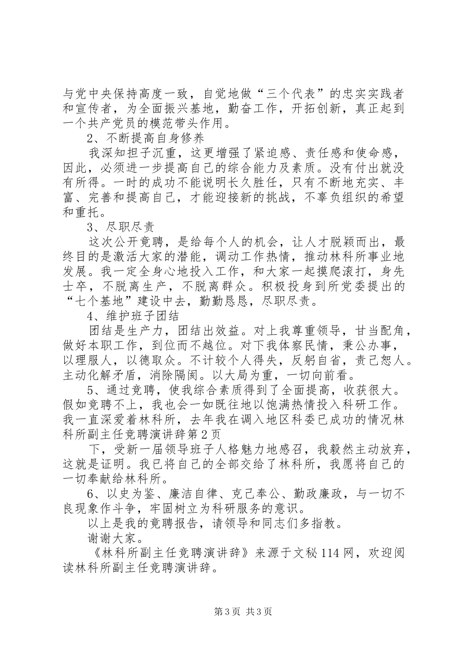 林科所副主任竞聘演讲稿 (2)_第3页
