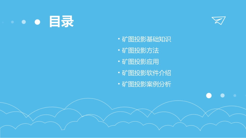 矿图投影基本知识课件_第2页