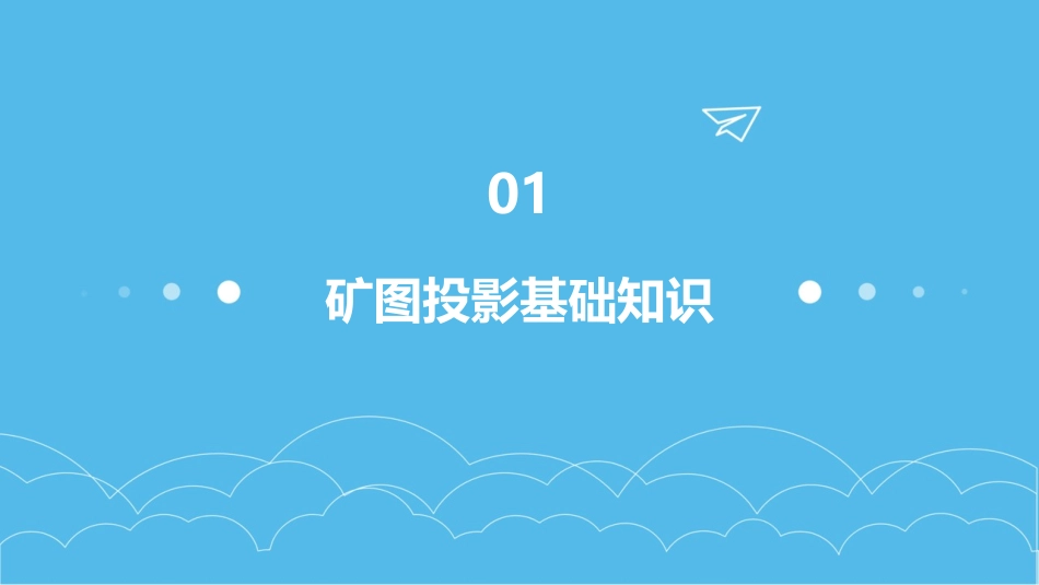 矿图投影基本知识课件_第3页