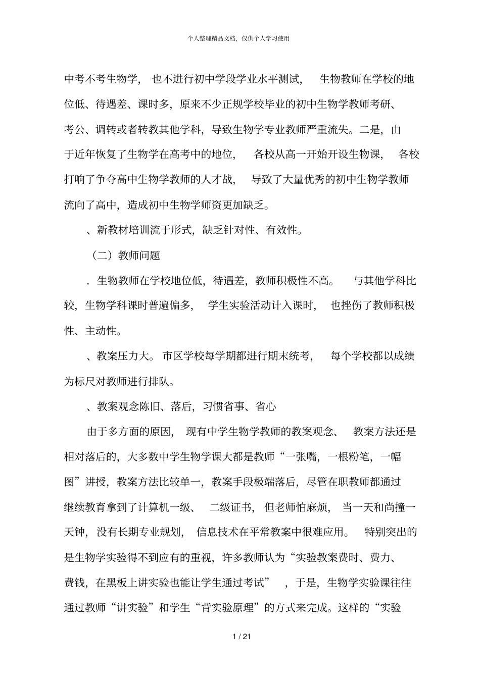 新课标背景下初中生物教学面临的问题与对策研究_第2页