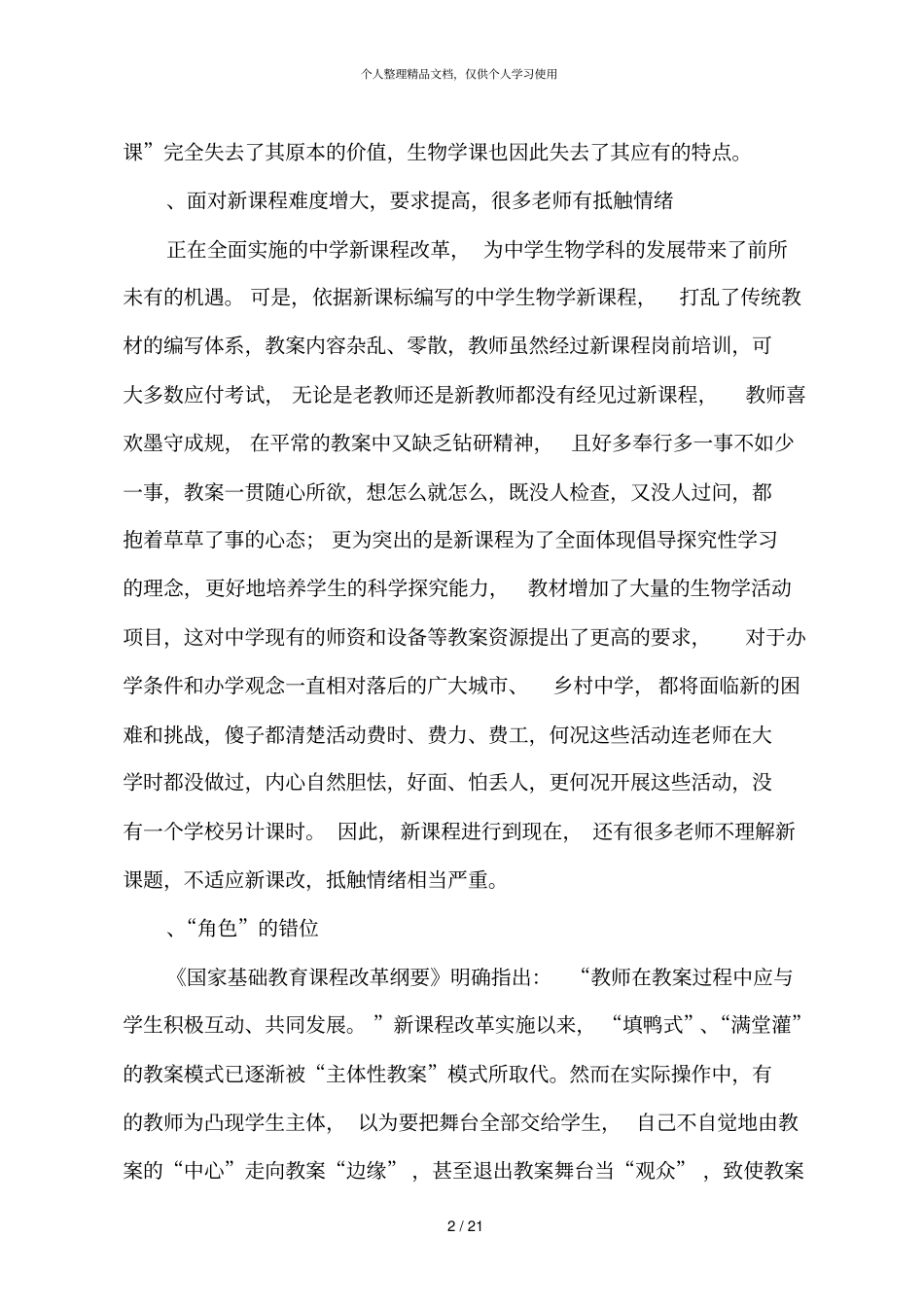 新课标背景下初中生物教学面临的问题与对策研究_第3页