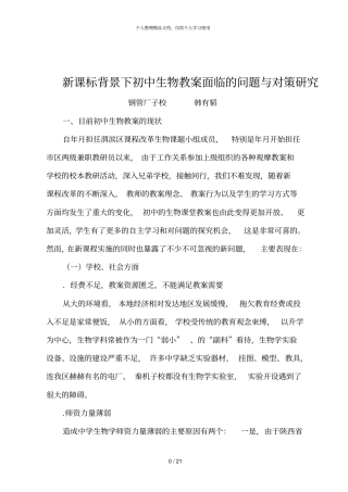 新课标背景下初中生物教学面临的问题与对策研究