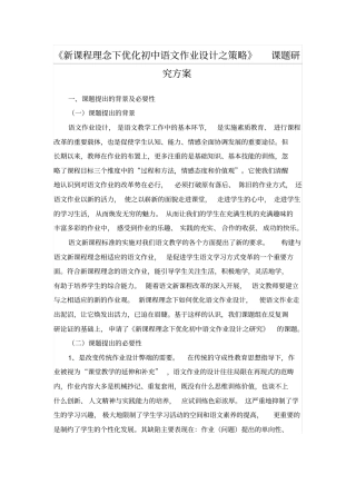 新课程理念下优化初中语文作业设计之策略课题研究方案