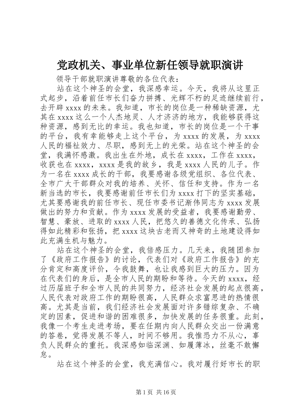 党政机关、事业单位新任领导就职演讲稿 (3)_第1页