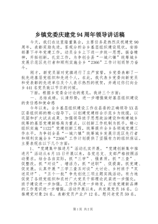 乡镇党委庆建党94周年领导讲话发言稿