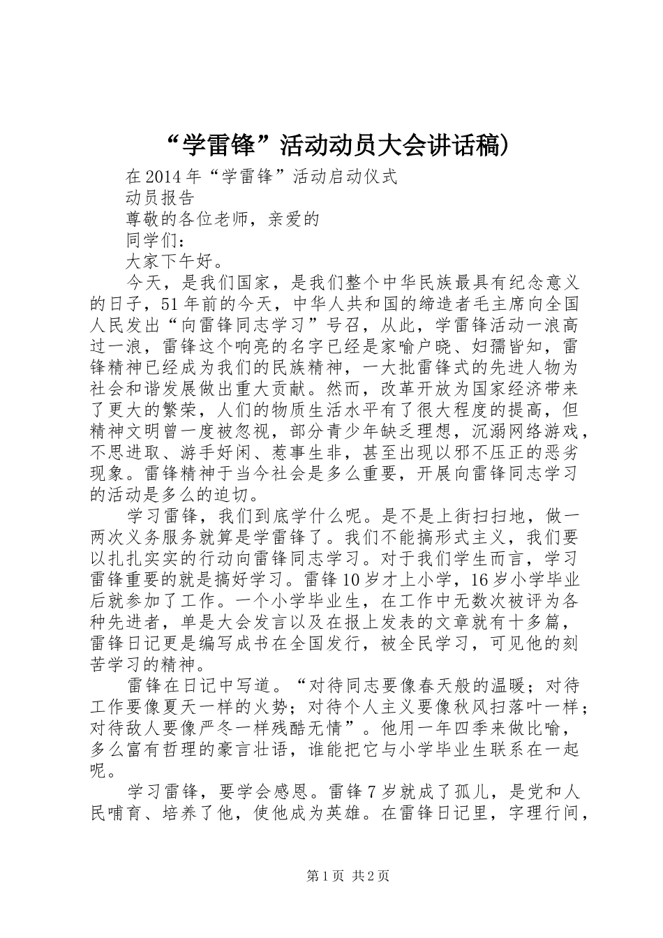 “学雷锋”活动动员大会讲话发言稿) (2)_第1页