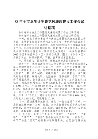 XX年全市卫生计生暨党风廉政建设工作会议讲话发言稿