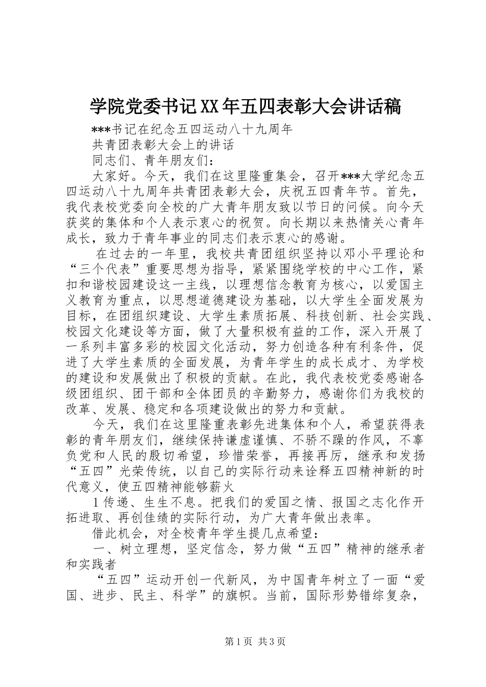 学院党委书记XX年五四表彰大会讲话发言稿 (2)_第1页