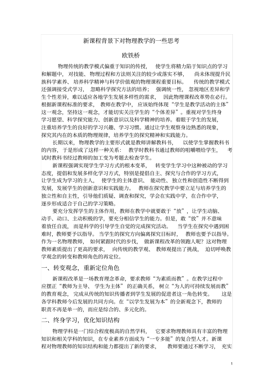 新课程背景下对物理教学的一些思考_第1页