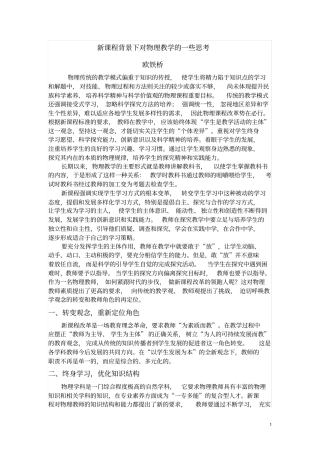 新课程背景下对物理教学的一些思考