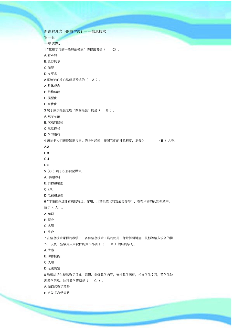 新课程理念下的教学设计自测题标准答案_第3页