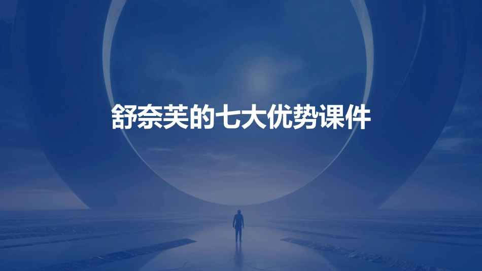 舒奈芙的七大优势课件_第1页