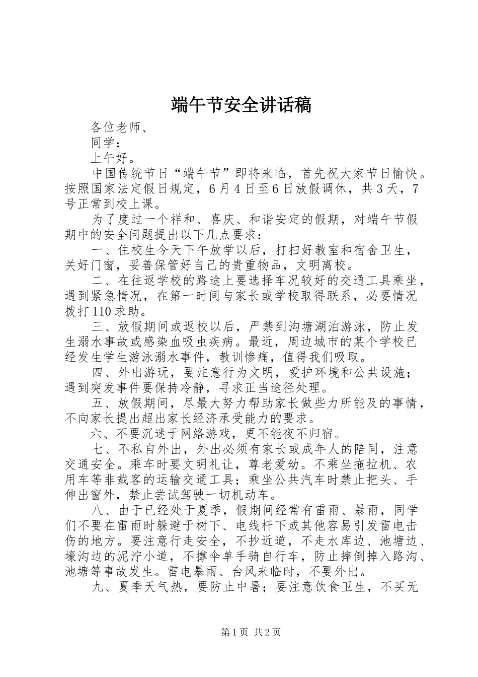 端午节安全讲话发言稿_第1页