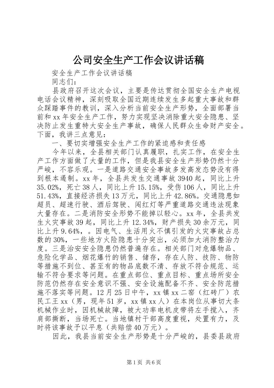 公司安全生产工作会议的讲话发言稿_第1页