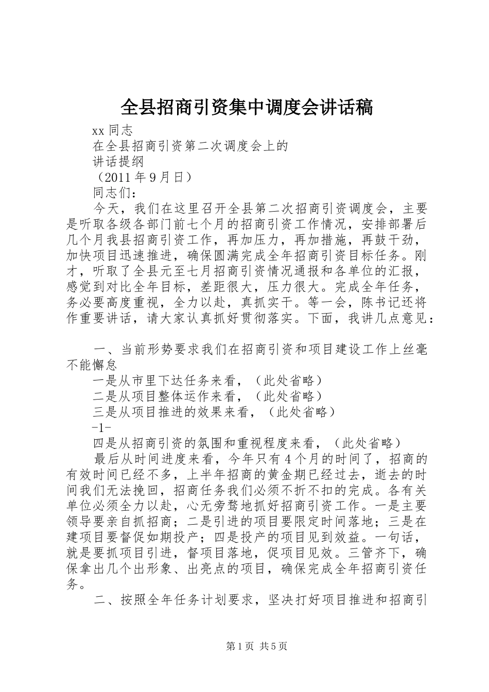 全县招商引资集中调度会的讲话发言稿_第1页