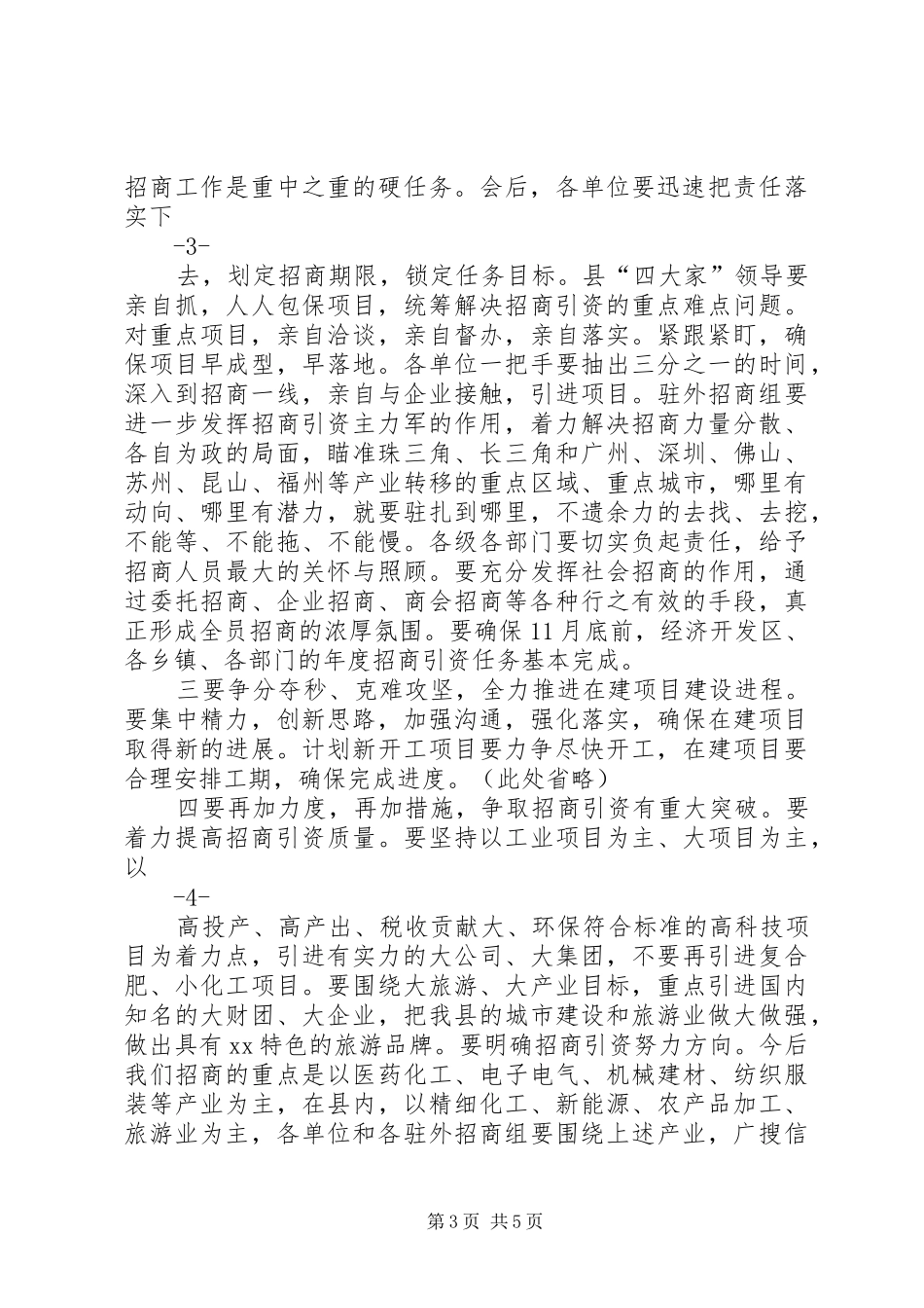 全县招商引资集中调度会的讲话发言稿_第3页