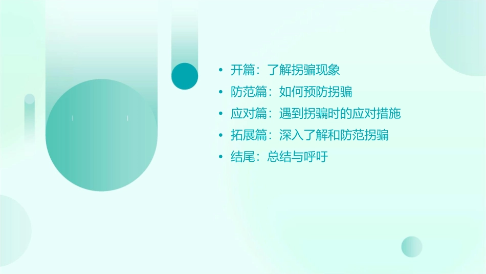 保护自己防拐防骗课件1_第2页