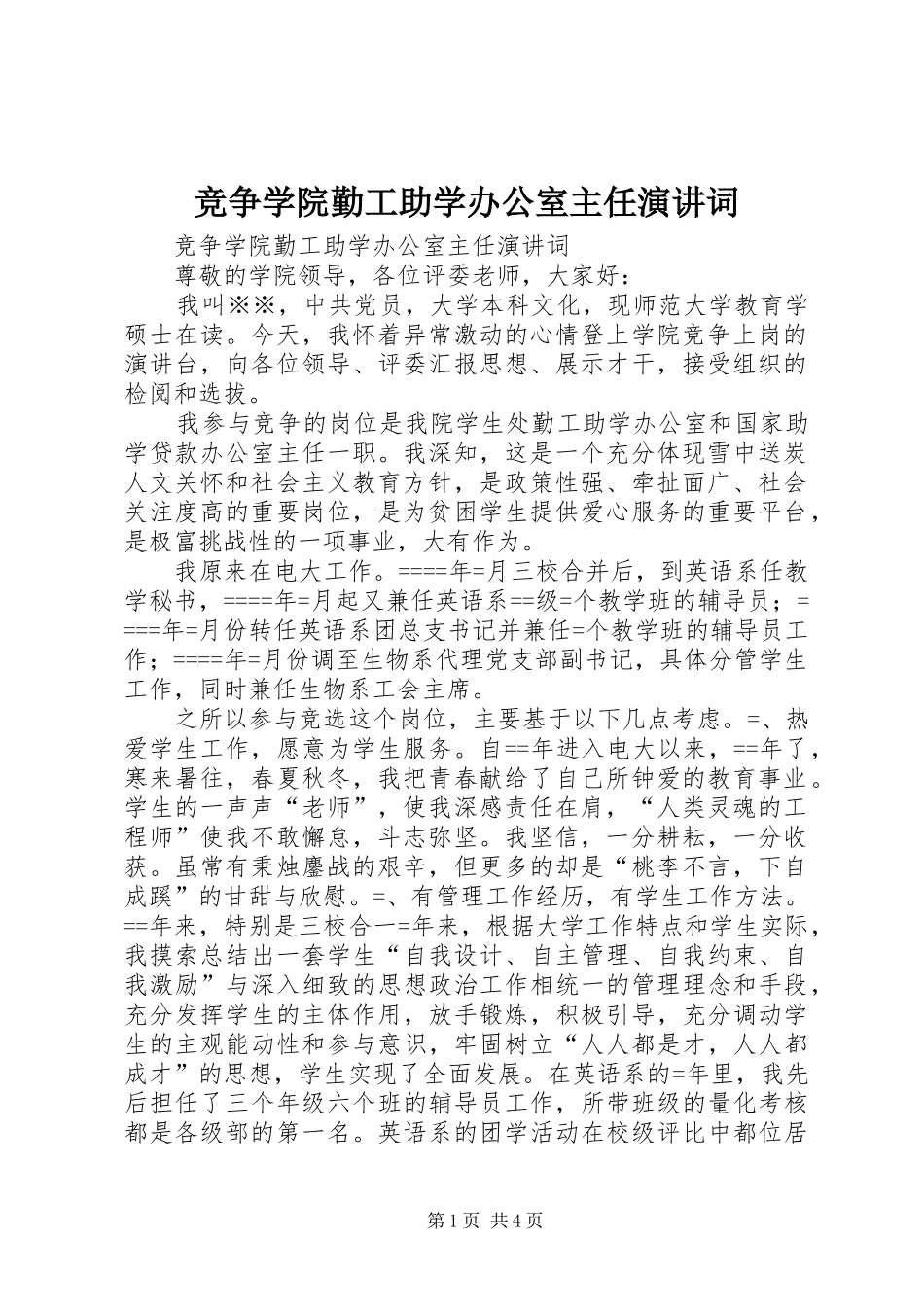 竞争学院勤工助学办公室主任演讲稿词 (2)_第1页