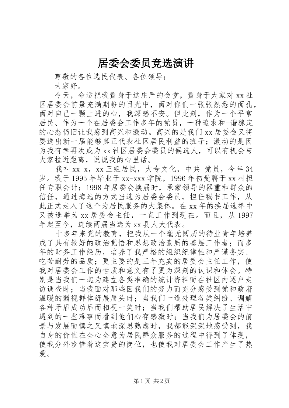 居委会委员竞选演讲稿_第1页