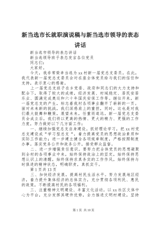新当选市长就职演说稿与新当选市领导的表态讲话 (2)