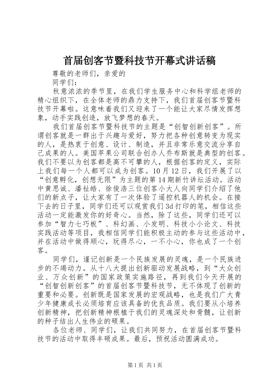 首届创客节暨科技节开幕式讲话发言稿_第1页
