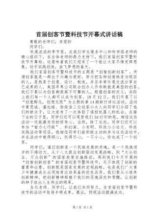 首届创客节暨科技节开幕式讲话发言稿