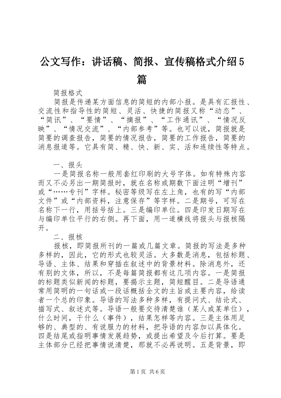 公文写作：讲话发言稿、简报、宣传稿格式介绍5篇_第1页