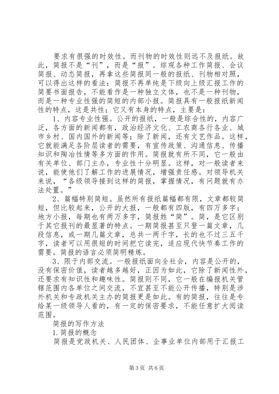 公文写作：讲话发言稿、简报、宣传稿格式介绍5篇_第3页