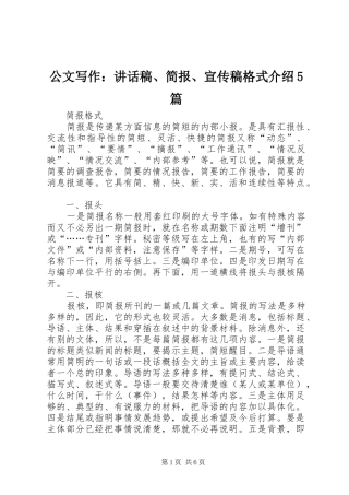 公文写作：讲话发言稿、简报、宣传稿格式介绍5篇