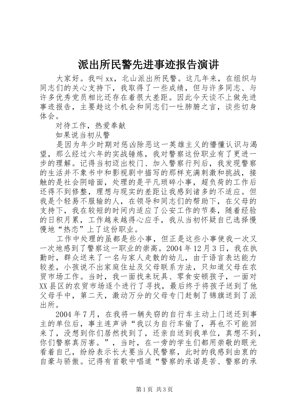 派出所民警先进事迹报告演讲稿 (2)_第1页