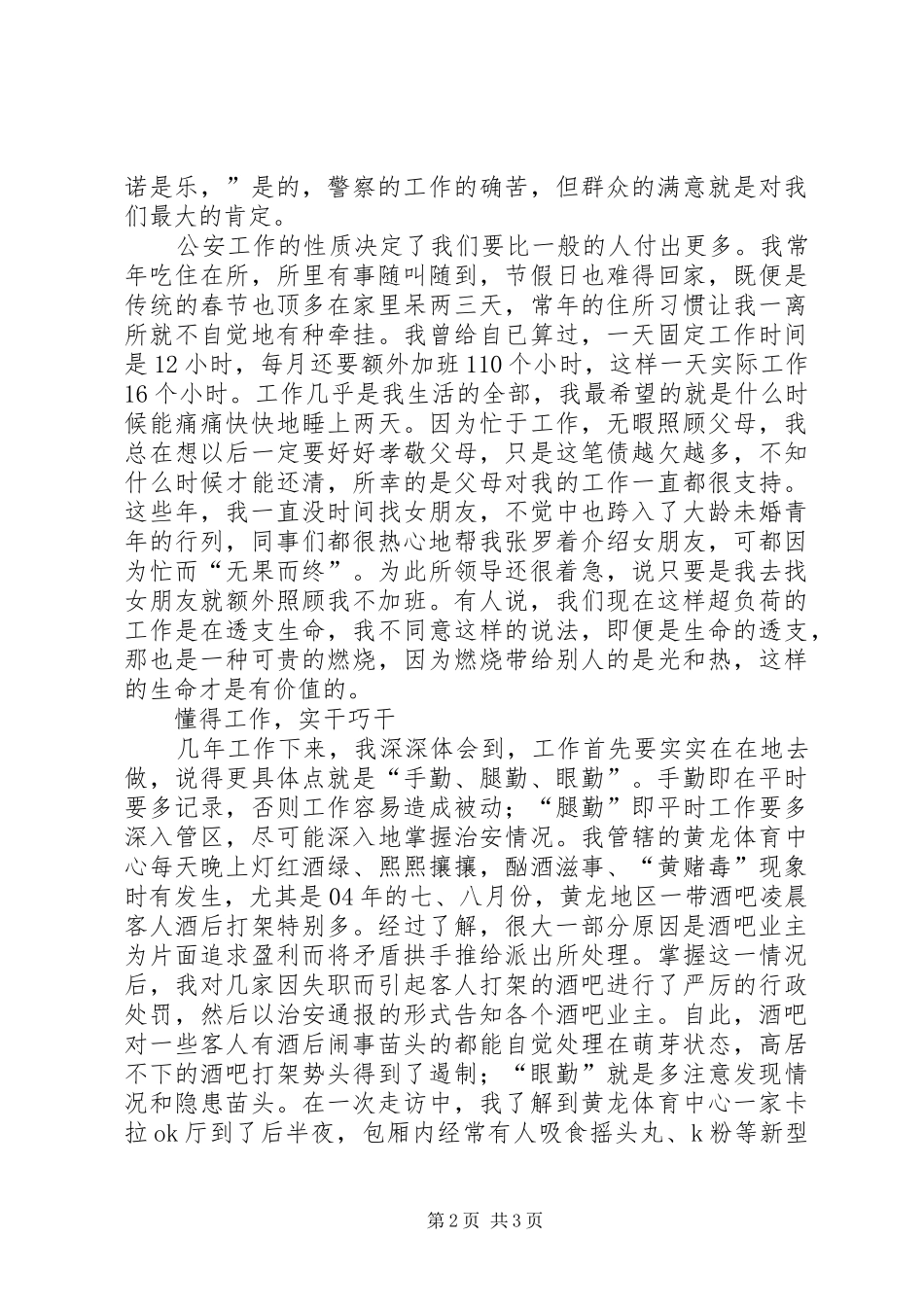 派出所民警先进事迹报告演讲稿 (2)_第2页